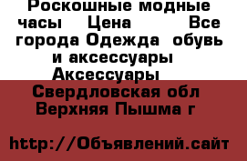 Роскошные модные часы  › Цена ­ 160 - Все города Одежда, обувь и аксессуары » Аксессуары   . Свердловская обл.,Верхняя Пышма г.